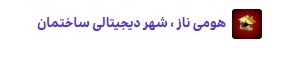 هومی ناز
